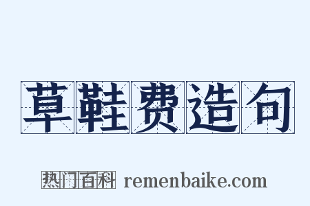 草鞋费造句是什么意思的图片
